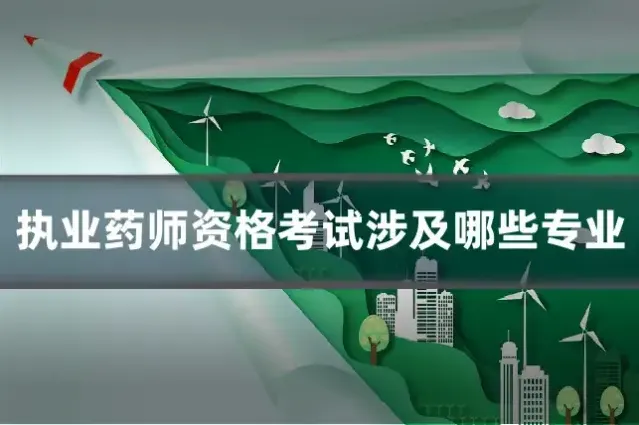 执业药师资格考试涉及哪些专业