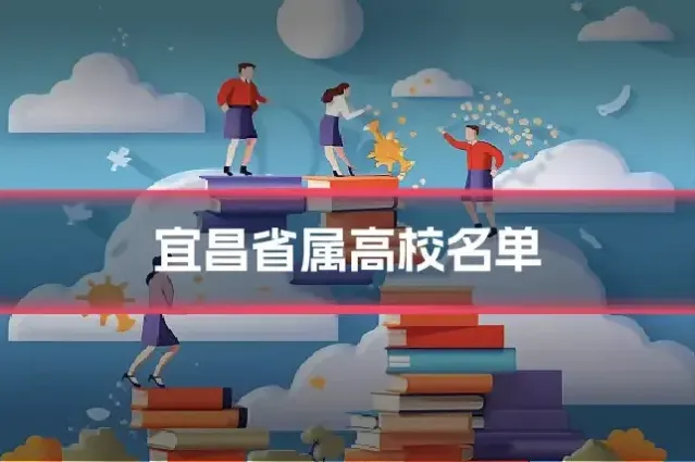 宜昌省属高校名单