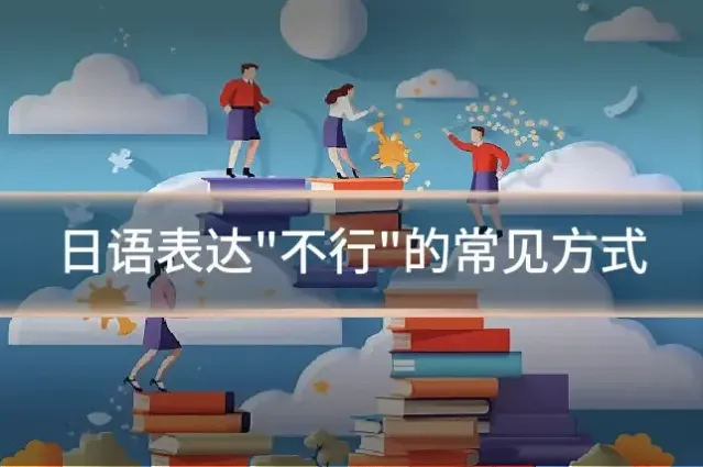 日语表达"不行"的常见方式