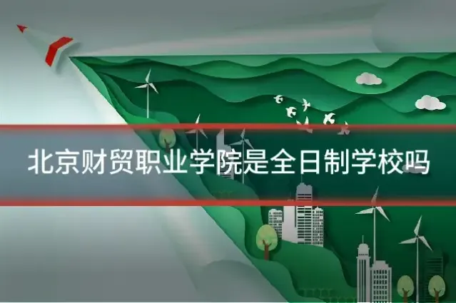 北京财贸职业学院是全日制学校吗