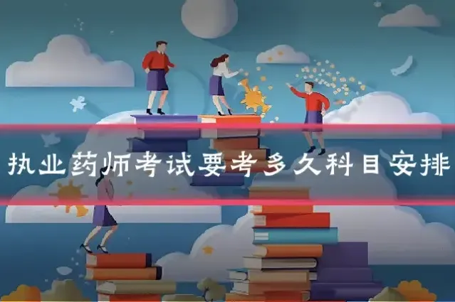 执业药师考试要考多久科目安排