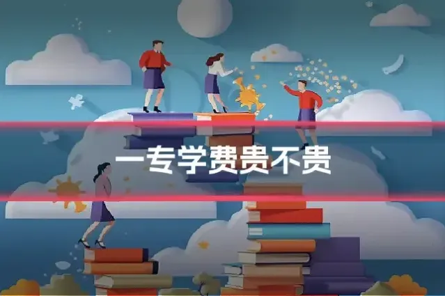 一专学费贵不贵