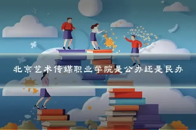 北京艺术传媒职业学院是公办还是民办