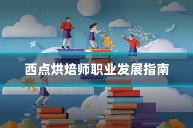 西点烘焙师职业发展指南