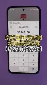 云闪付国补付款没减解决方法集