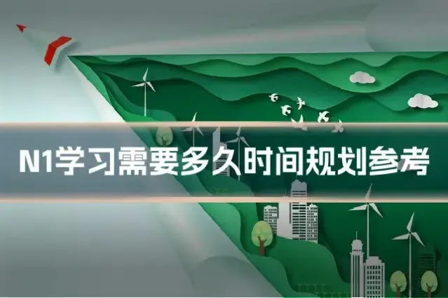 N1学习需要多久时间规划参考
