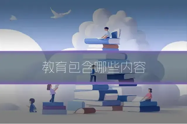 教育包含哪些内容