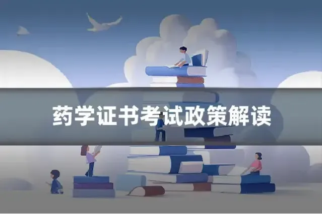 药学证书考试政策解读