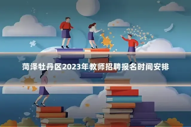菏泽牡丹区2023年教师招聘报名时间安排
