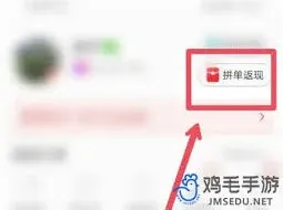 拼多多下单返现领取技巧方法