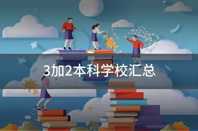 3加2本科学校汇总
