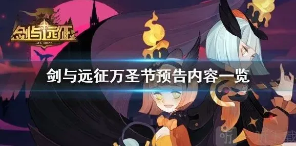 剑与远征万圣节预告内容指南