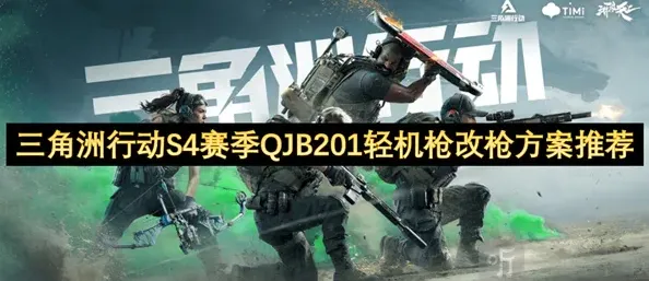 三角洲行动QJB201轻机枪改枪技巧详解