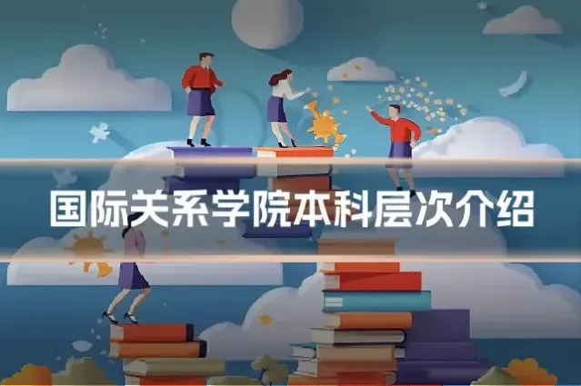 国际关系学院本科层次介绍