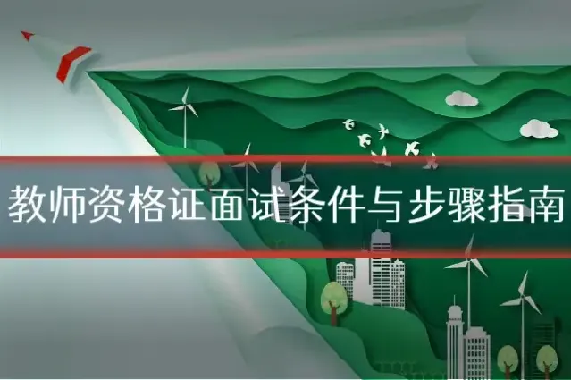 教师资格证面试条件与步骤指南