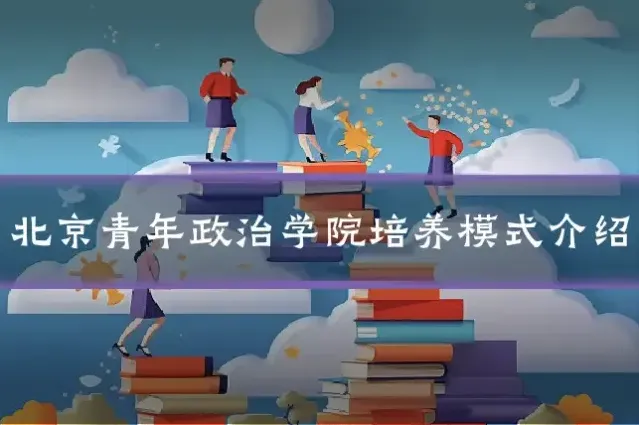 北京青年政治学院培养模式介绍