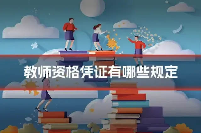 教师资格凭证有哪些规定