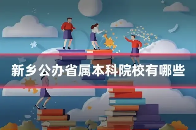 新乡公办省属本科院校有哪些