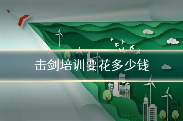 击剑培训要花多少钱