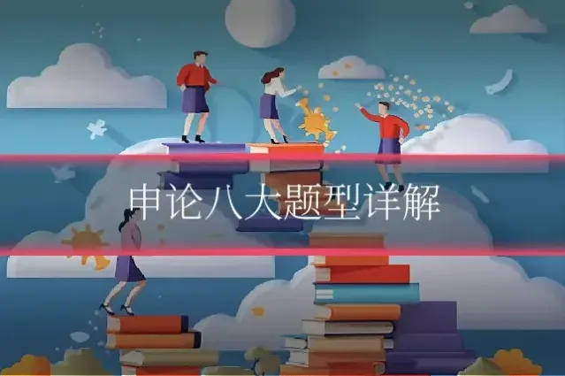 申论八大题型详解