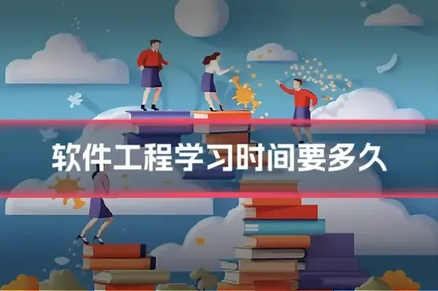 软件工程学习时间要多久