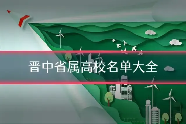 晋中省属高校名单大全