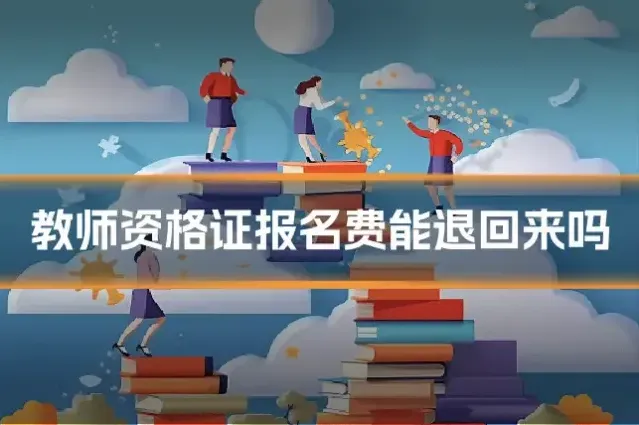 教师资格证报名费能退回来吗