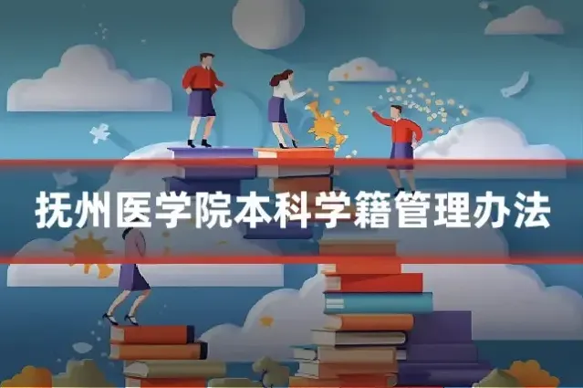 抚州医学院本科学籍管理办法