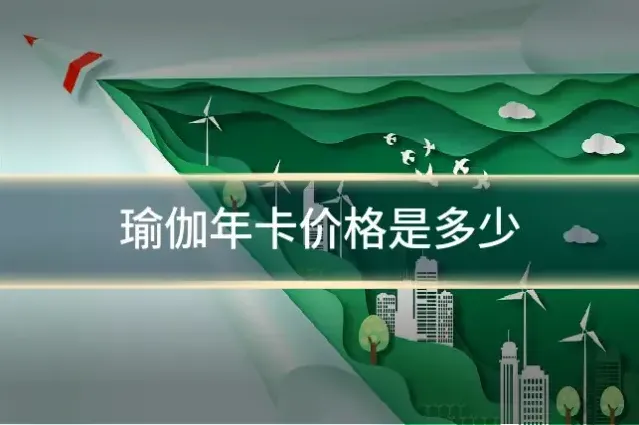 瑜伽年卡价格是多少