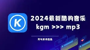 酷狗音乐：mp3格式转换步骤指南