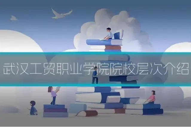 武汉工贸职业学院院校层次介绍