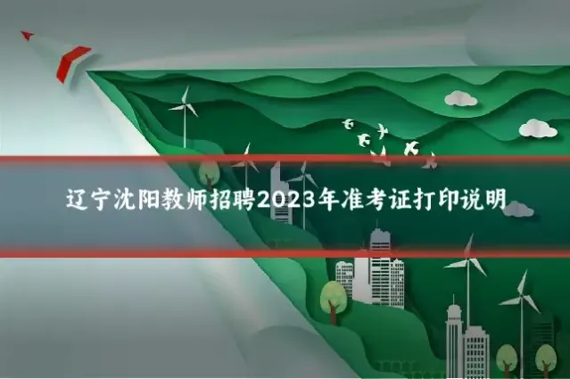 辽宁沈阳教师招聘2023年准考证打印说明