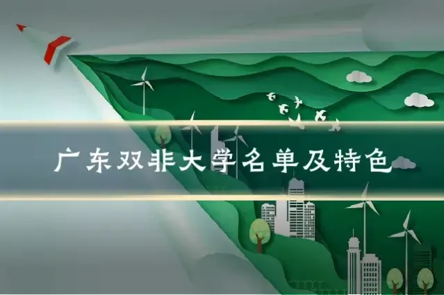 广东双非大学名单及特色