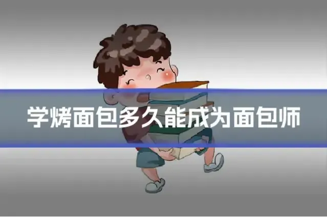 学烤面包多久能成为面包师