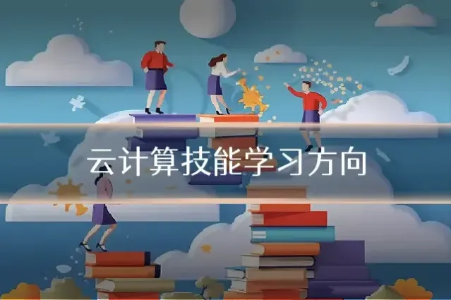 云计算技能学习方向