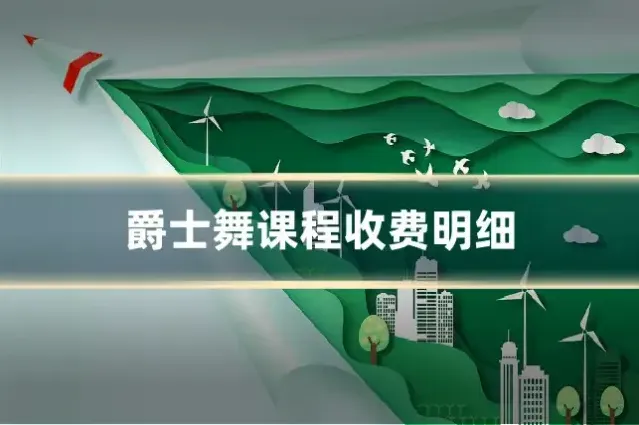 爵士舞课程收费明细