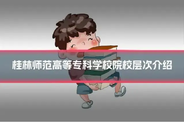桂林师范高等专科学校院校层次介绍