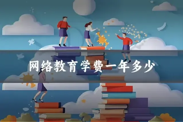 网络教育学费一年多少