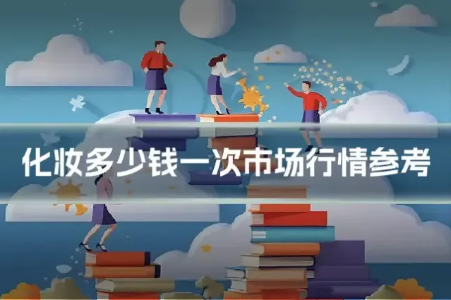 化妆多少钱一次市场行情参考