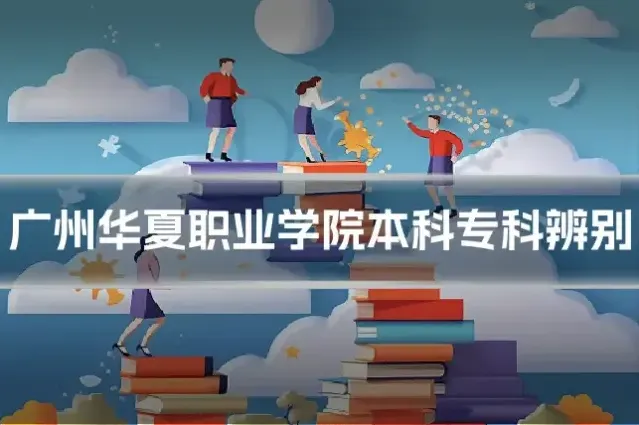 广州华夏职业学院本科专科辨别