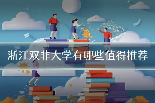 浙江双非大学有哪些值得推荐
