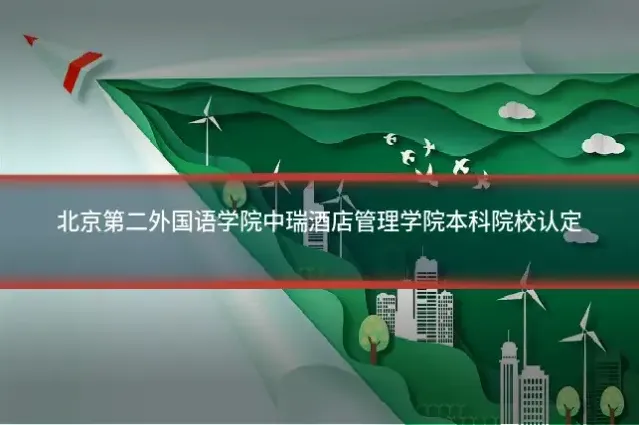 北京第二外国语学院中瑞酒店管理学院本科院校认定
