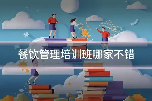 餐饮管理培训班哪家不错