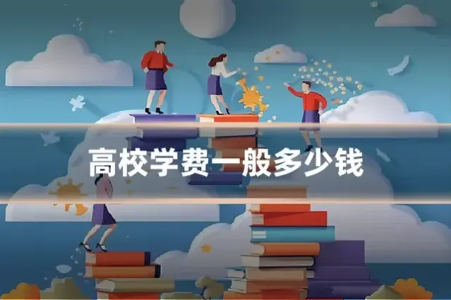 高校学费一般多少钱