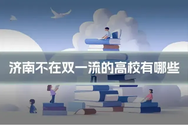 济南不在双一流的高校有哪些