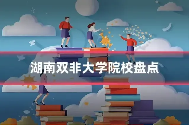 湖南双非大学院校盘点