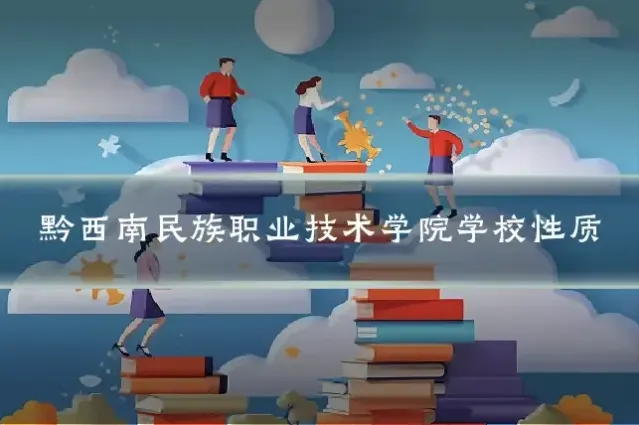 黔西南民族职业技术学院学校性质