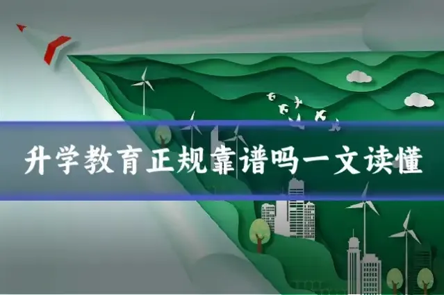 升学教育正规靠谱吗一文读懂