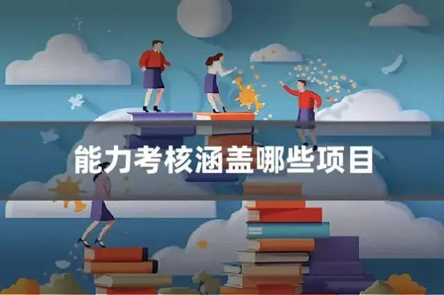 能力考核涵盖哪些项目