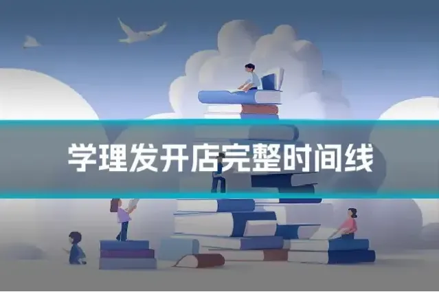 学理发开店完整时间线